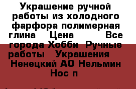 Украшение ручной работы из холодного фарфора(полимерная глина) › Цена ­ 400 - Все города Хобби. Ручные работы » Украшения   . Ненецкий АО,Нельмин Нос п.